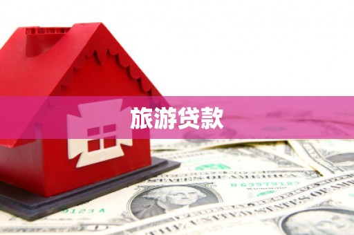 克什克腾旗旅游贷款