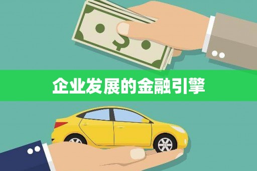 克什克腾旗企业发展的金融引擎