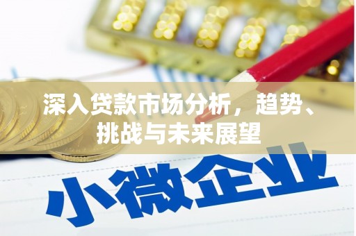 克什克腾旗深入贷款市场分析，趋势、挑战与未来展望
