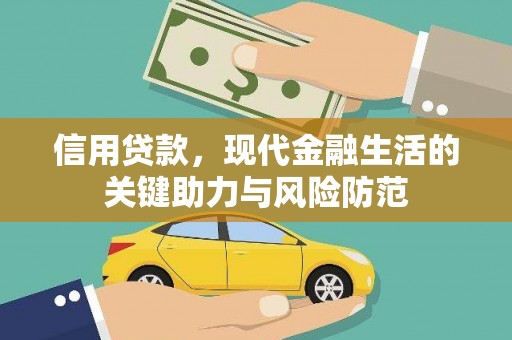 克什克腾旗信用贷款，现代金融生活的关键助力与风险防范