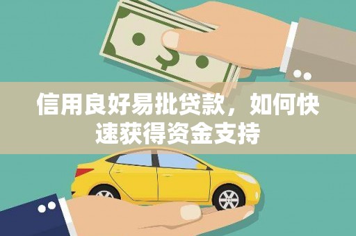 克什克腾旗信用良好易批贷款，如何快速获得资金支持