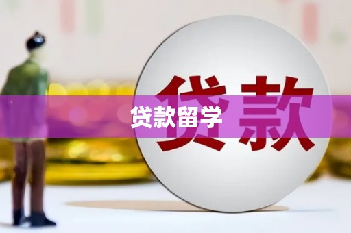 克什克腾旗贷款留学