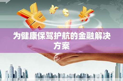 克什克腾旗为健康保驾护航的金融解决方案