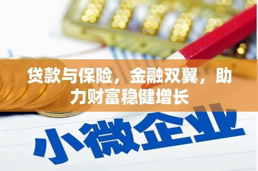 克什克腾旗贷款与保险，金融双翼，助力财富稳健增长