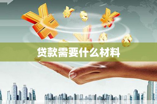 克什克腾旗贷款需要什么材料