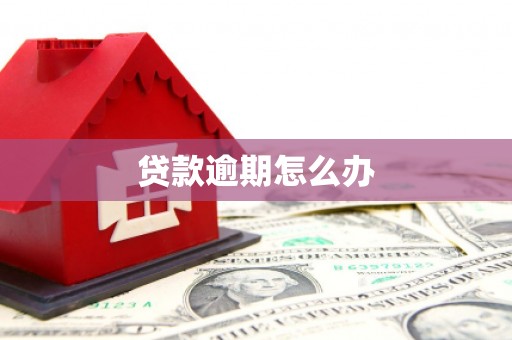 克什克腾旗贷款逾期怎么办