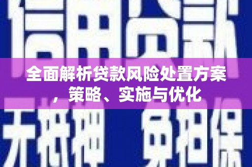 克什克腾旗全面解析贷款风险处置方案，策略、实施与优化