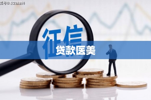 克什克腾旗贷款医美