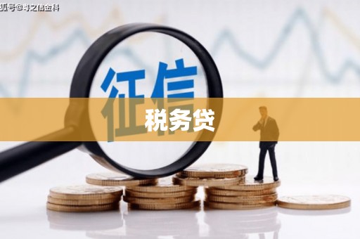 克什克腾旗税务贷