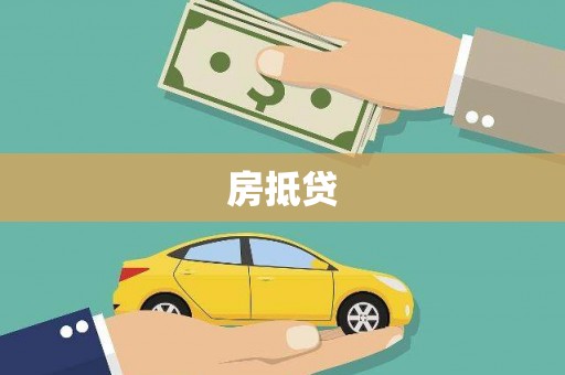 克什克腾旗房抵贷