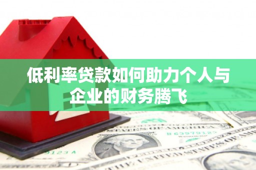 克什克腾旗低利率贷款如何助力个人与企业的财务腾飞