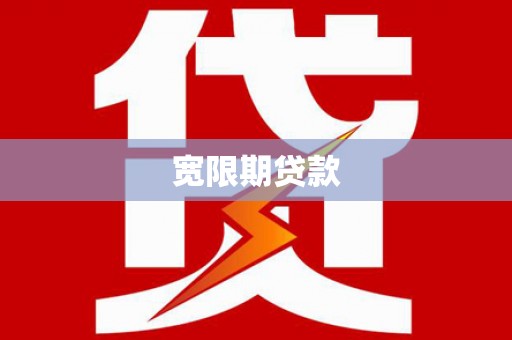 克什克腾旗宽限期贷款