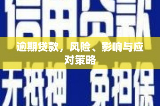 克什克腾旗逾期贷款，风险、影响与应对策略