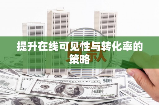 克什克腾旗提升在线可见性与转化率的策略