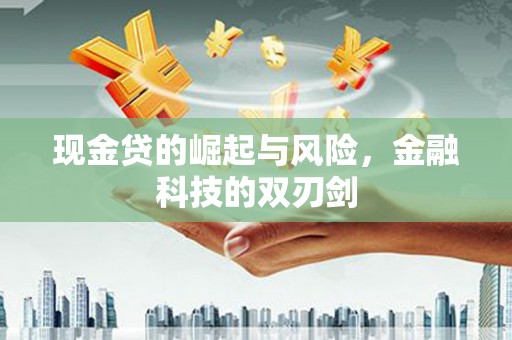 克什克腾旗现金贷的崛起与风险，金融科技的双刃剑