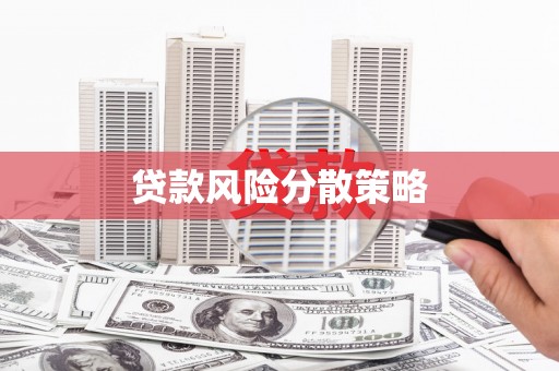 克什克腾旗贷款风险分散策略