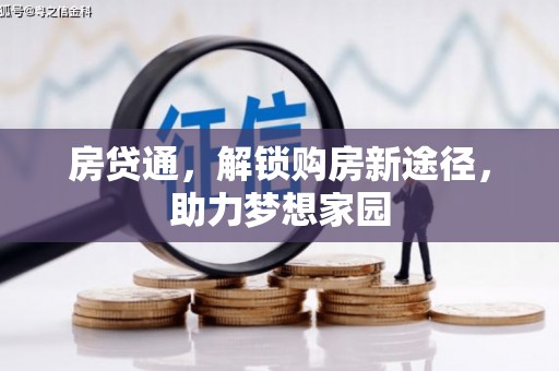 克什克腾旗房贷通，解锁购房新途径，助力梦想家园