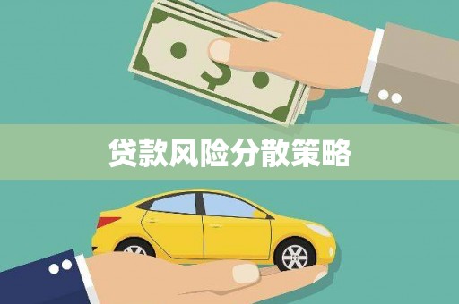 克什克腾旗贷款风险分散策略
