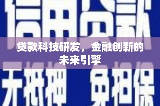 克什克腾旗贷款科技研发，金融创新的未来引擎