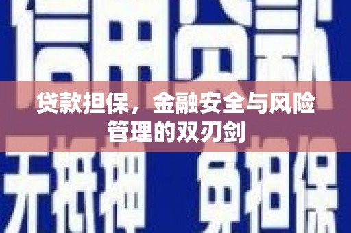 克什克腾旗贷款担保，金融安全与风险管理的双刃剑