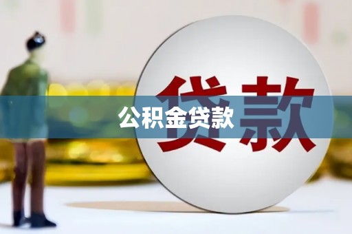 克什克腾旗公积金贷款