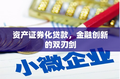 克什克腾旗资产证券化贷款，金融创新的双刃剑