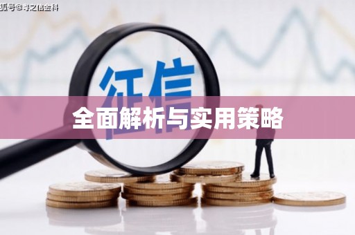 克什克腾旗全面解析与实用策略