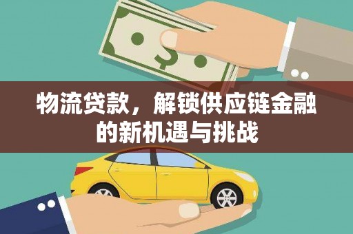 克什克腾旗物流贷款，解锁供应链金融的新机遇与挑战