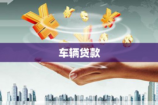 克什克腾旗车辆贷款
