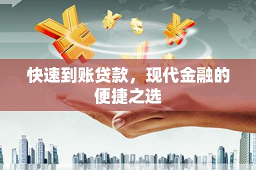 克什克腾旗快速到账贷款，现代金融的便捷之选