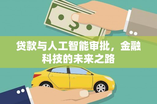 克什克腾旗贷款与人工智能审批，金融科技的未来之路