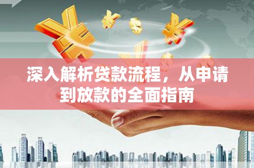 克什克腾旗深入解析贷款流程，从申请到放款的全面指南