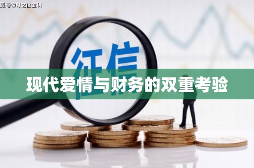 克什克腾旗现代爱情与财务的双重考验