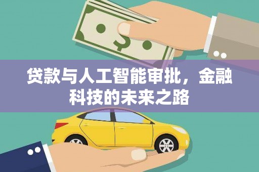 克什克腾旗贷款与人工智能审批，金融科技的未来之路