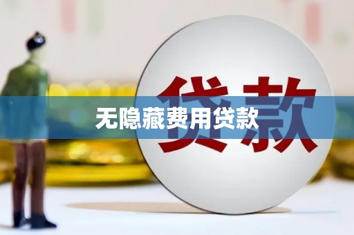克什克腾旗无隐藏费用贷款