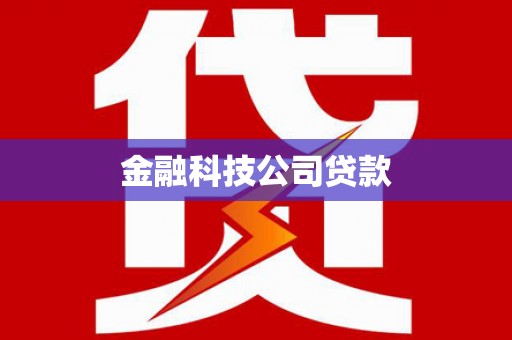 克什克腾旗金融科技公司贷款