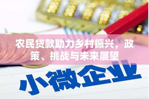 克什克腾旗农民贷款助力乡村振兴，政策、挑战与未来展望