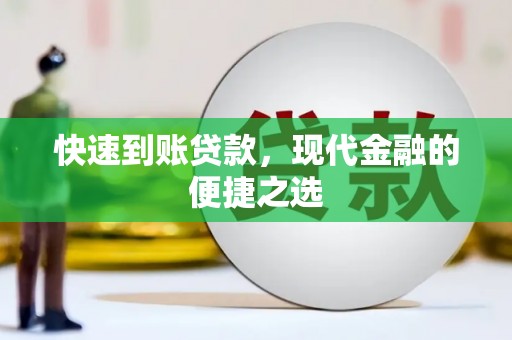 克什克腾旗快速到账贷款，现代金融的便捷之选