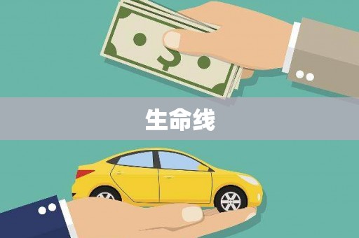克什克腾旗生命线