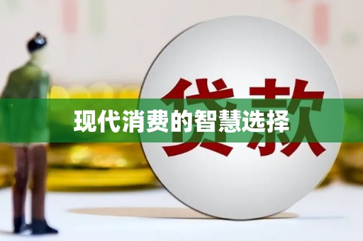 克什克腾旗现代消费的智慧选择