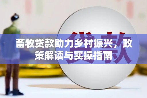 克什克腾旗畜牧贷款助力乡村振兴，政策解读与实操指南