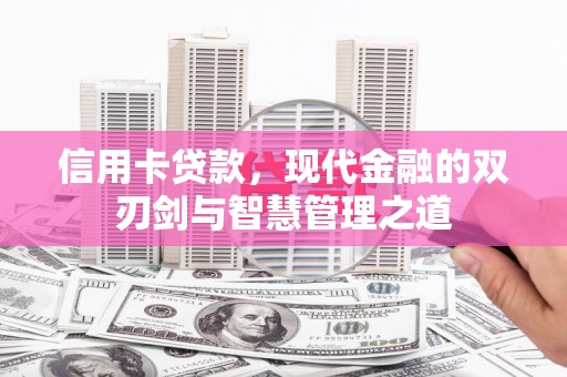 克什克腾旗信用卡贷款，现代金融的双刃剑与智慧管理之道