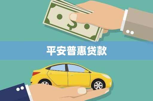 克什克腾旗平安普惠贷款