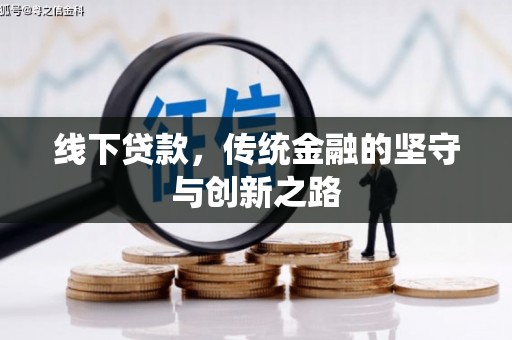克什克腾旗线下贷款，传统金融的坚守与创新之路