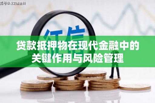 克什克腾旗贷款抵押物在现代金融中的关键作用与风险管理
