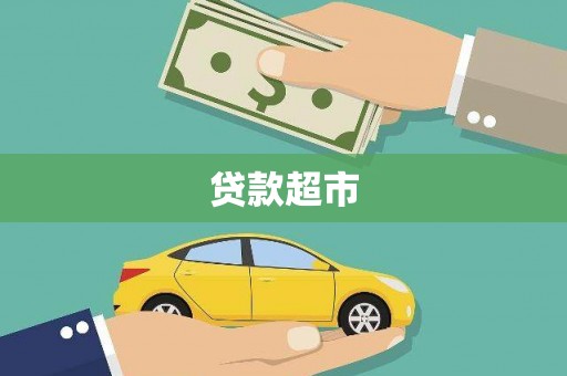 克什克腾旗贷款超市
