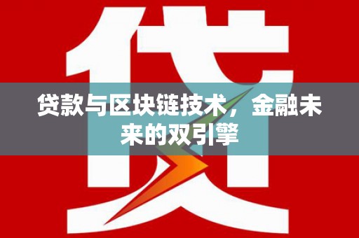克什克腾旗贷款与区块链技术，金融未来的双引擎