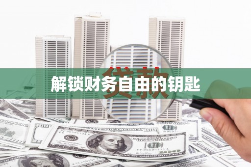 克什克腾旗解锁财务自由的钥匙