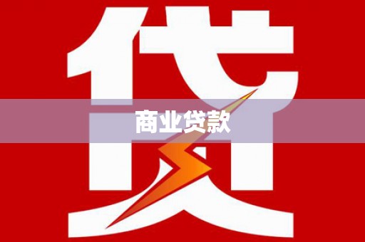 克什克腾旗商业贷款