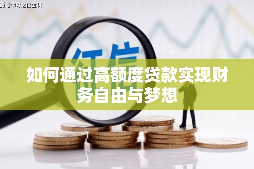 克什克腾旗如何通过高额度贷款实现财务自由与梦想